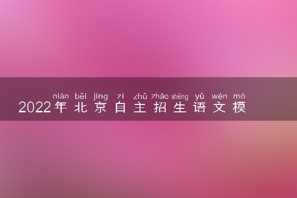 2022年北京自主招生语文模拟试题