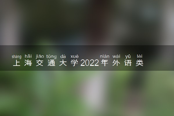 上海交通大学2022年外语类保送生招生简章