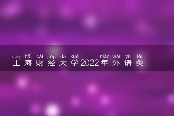上海财经大学2022年外语类保送生招生简章