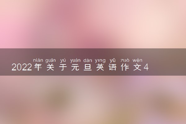 2022年关于元旦英语作文4篇