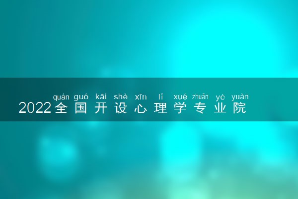 2022全国开设心理学专业院校有哪些 都有什么大学名单