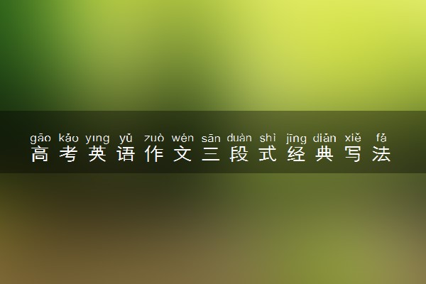 高考英语作文三段式经典写法