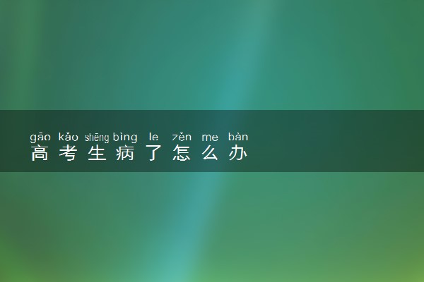 高考生病了怎么办