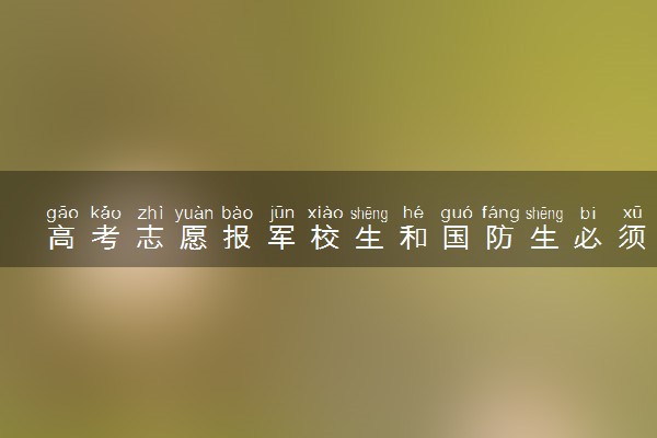 高考志愿报军校生和国防生必须知道的六件事