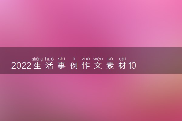 2022生活事例作文素材100字左右