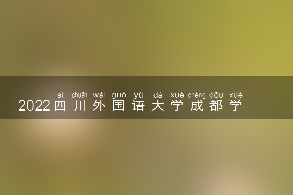 2022四川外国语大学成都学院适合女生的专业有哪些 什么专业好就业