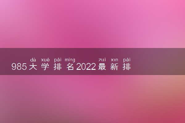 985大学排名2022最新排名