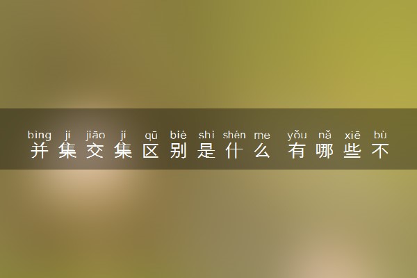 并集交集区别是什么 有哪些不同