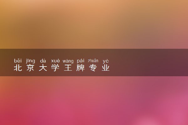 北京大学王牌专业