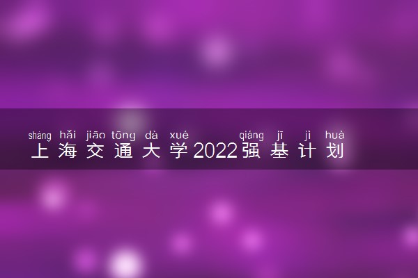 上海交通大学2022强基计划招生省份