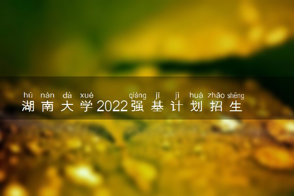 湖南大学2022强基计划招生省份