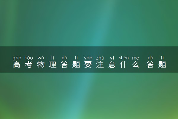 高考物理答题要注意什么 答题注意事项整理