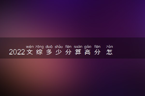 2022文综多少分算高分 怎样考高分
