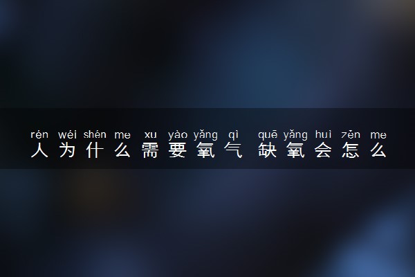 人为什么需要氧气 缺氧会怎么样