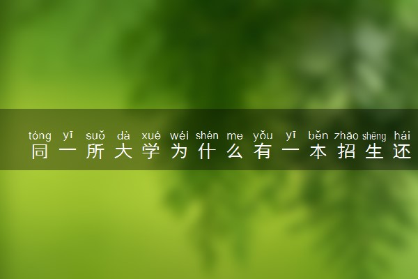 同一所大学为什么有一本招生还有二本招生