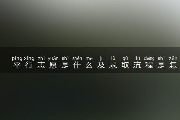 平行志愿是什么及录取流程是怎样的
