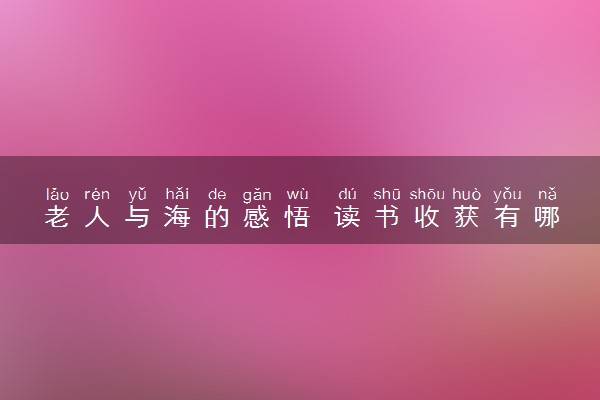 老人与海的感悟 读书收获有哪些