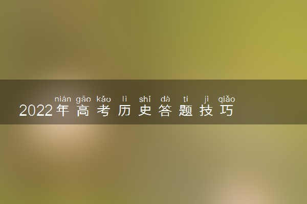 2022年高考历史答题技巧 要注意什么