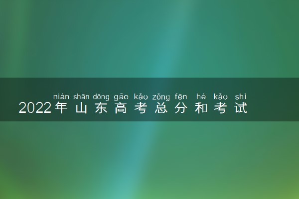 2022年山东高考总分和考试科目