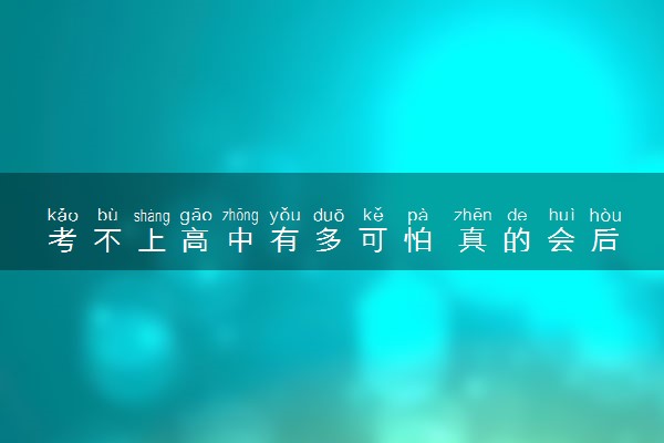 考不上高中有多可怕 真的会后悔吗