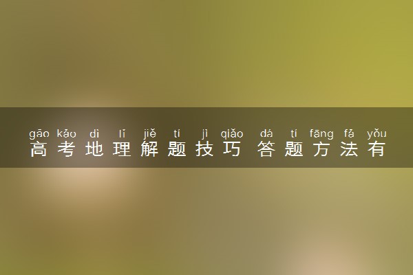 高考地理解题技巧 答题方法有哪些