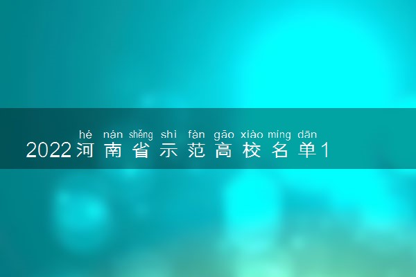 2022河南省示范高校名单10所