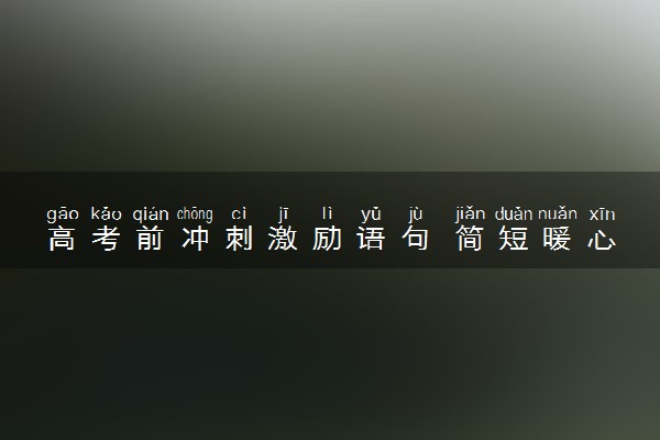 高考前冲刺激励语句 简短暖心的加油语录