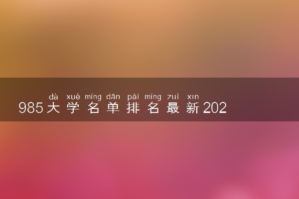 985大学名单排名最新2022
