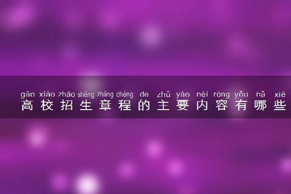 高校招生章程的主要内容有哪些 需要注意什么