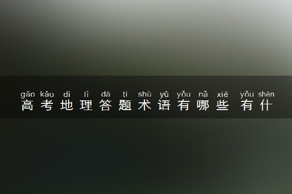 高考地理答题术语有哪些 有什么答题方法