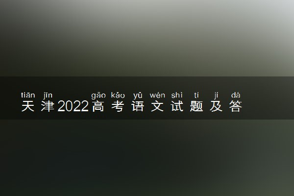 天津2022高考语文试题及答案解析