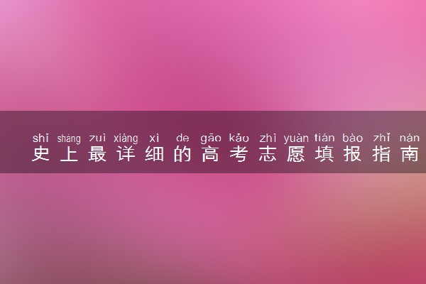 史上最详细的高考志愿填报指南[2022年最新]
