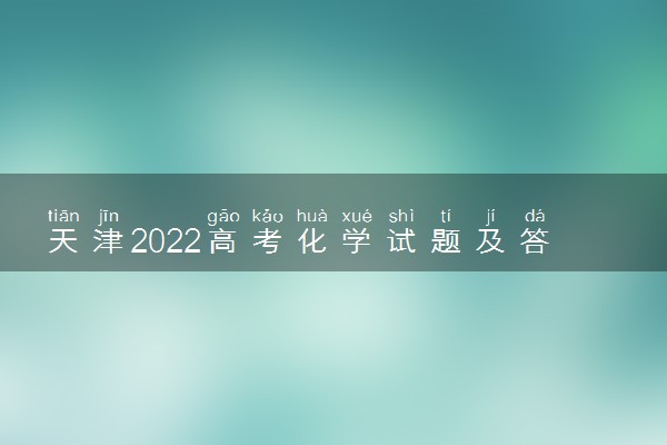 天津2022高考化学试题及答案解析