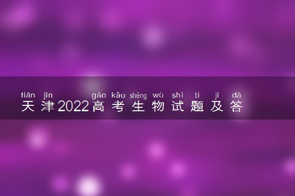 天津2022高考生物试题及答案解析