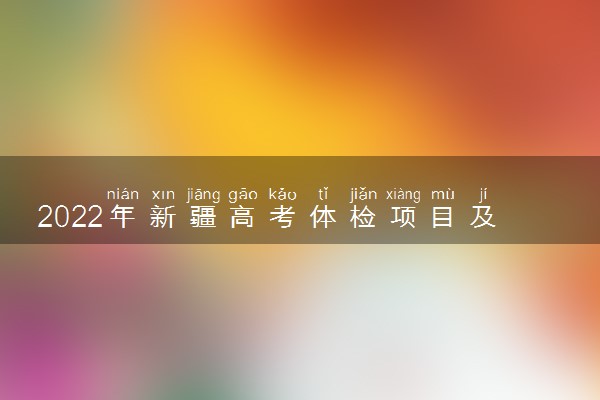 2022年新疆高考体检项目及体检标准