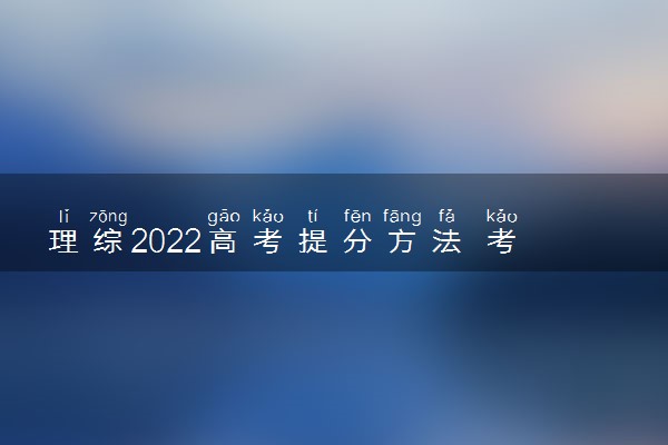 理综2022高考提分方法 考场答题技巧