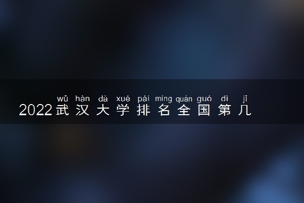 2022武汉大学排名全国第几