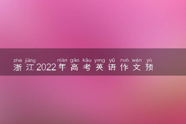 浙江2022年高考英语作文预测 可能考什么话题