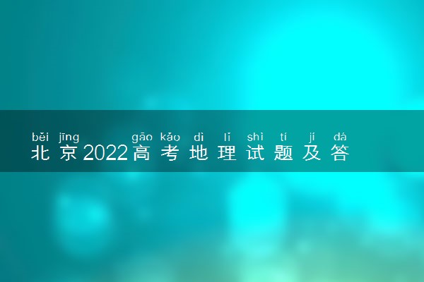 北京2022高考地理试题及答案解析