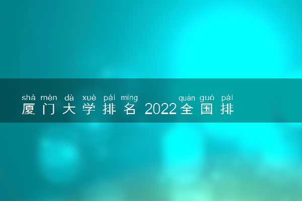 厦门大学排名 2022全国排名第21位