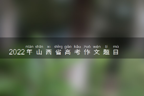2022年山西省高考作文题目