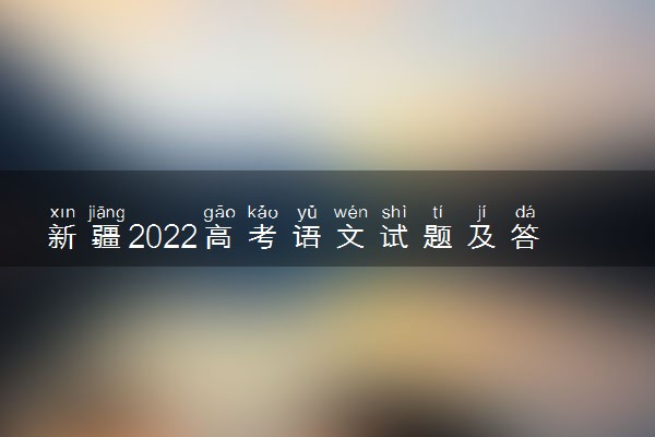 新疆2022高考语文试题及答案解析