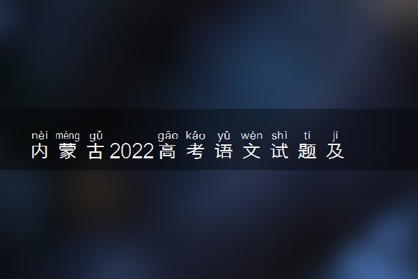 内蒙古2022高考语文试题及答案解析