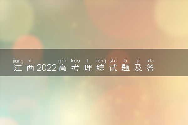 江西2022高考理综试题及答案解析