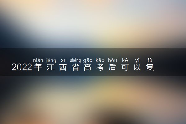 2022年江西省高考后可以复读吗