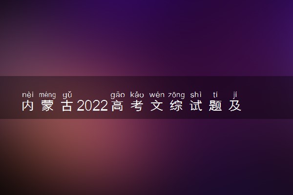 内蒙古2022高考文综试题及答案解析