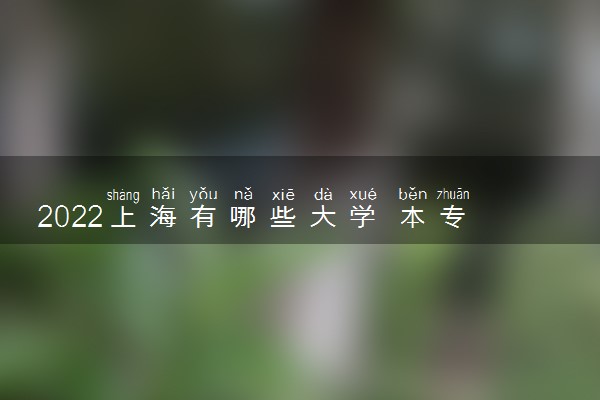 2022上海有哪些大学 本专科院校名单