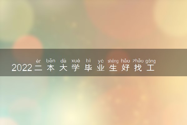 2022二本大学毕业生好找工作吗 就业难不难