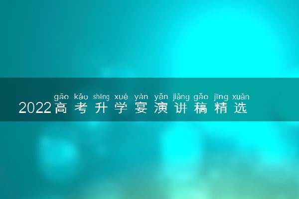 2022高考升学宴演讲稿精选 家长致辞