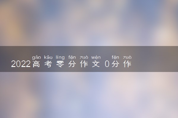 2022高考零分作文 0分作文什么样